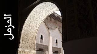 سورة المزمل سهل ياسين Surah Al Muzzammil Sahl Yassin