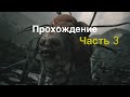 Прохождение Resident evil Village часть 3 #residentevilvillage