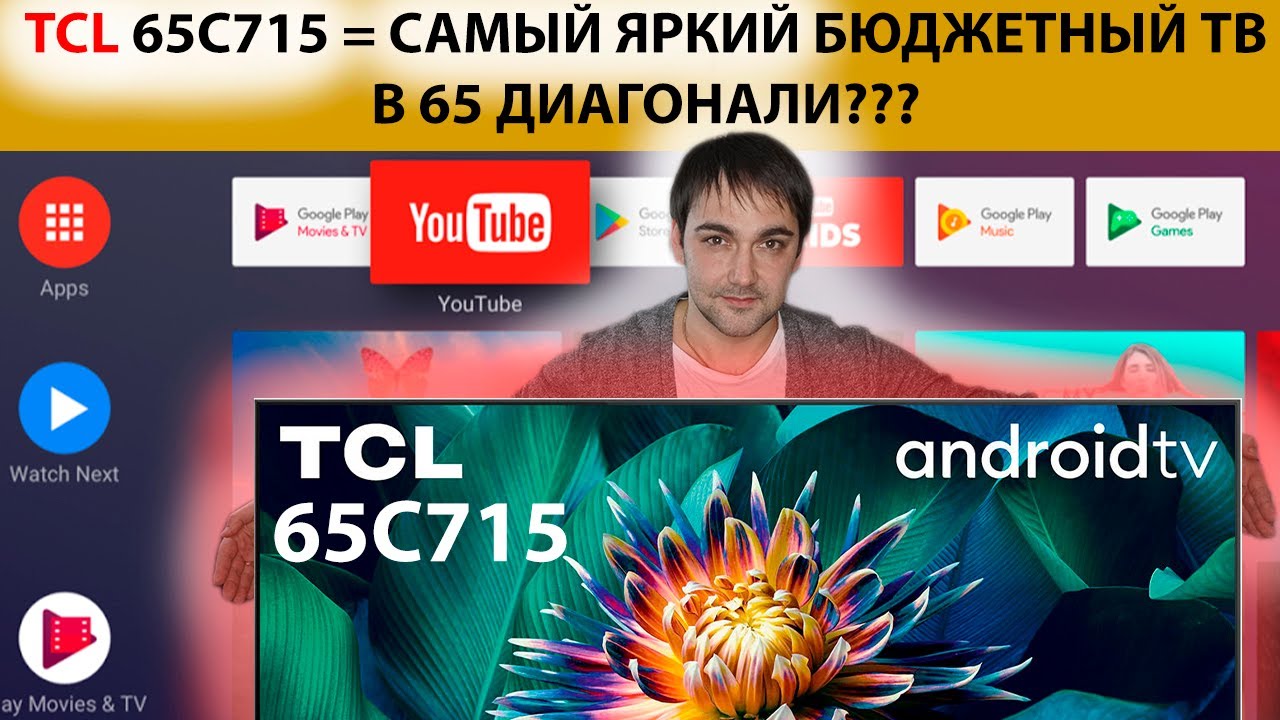 New TCL 65C715 =QLED и ANDROIDTV! Самый яркий бюджетный телевизор в 65 диагонали!