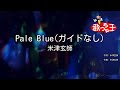 ガイドなし Pale Blue 米津玄師 カラオケ ガイドなし Pale Blue 米津玄師 カラオケ