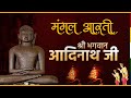 Aarti shree aadinath bhagwan ji          aadinath tv  rishabh dev ji