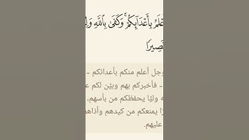 وَاللَّهُ أَعْلَمُ بِأَعْدَائِكُمْ وَكَفَى بِاللَّهِ وَلِيًّا وَكَفَى بِاللَّهِ نَصِيرًا|سورة النساء