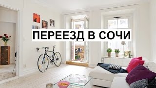 видео квартиры в в Сочи
