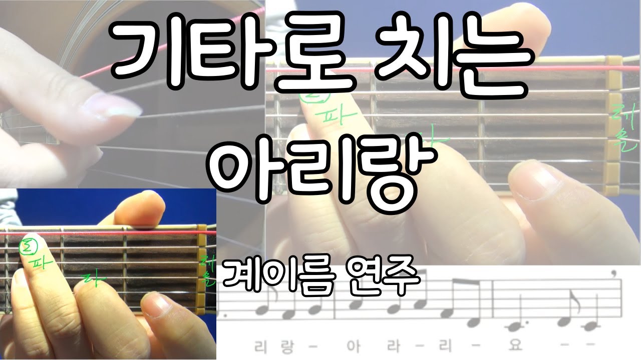 29-3강]기타 꿀팁 아리랑 계이름 으로 배우기 - Youtube