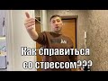 VLOG: Борьба со СТРЕССОМ/Купили ГРЕЧКИ И МЫЛА/Красота от ВАСИЛЬКА