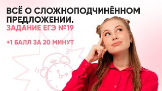 картинка: Все о сложноподчинённом предложении | Задание ЕГЭ №19 |  РУССКИЙ ЯЗЫК 99 БАЛЛОВ