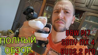 sony wf-1000xm4 vs bowers & wilkins pi7 vs galaxy buds 2 pro полный обзор и сравнение наушников