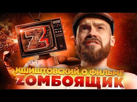 Zомбоящик