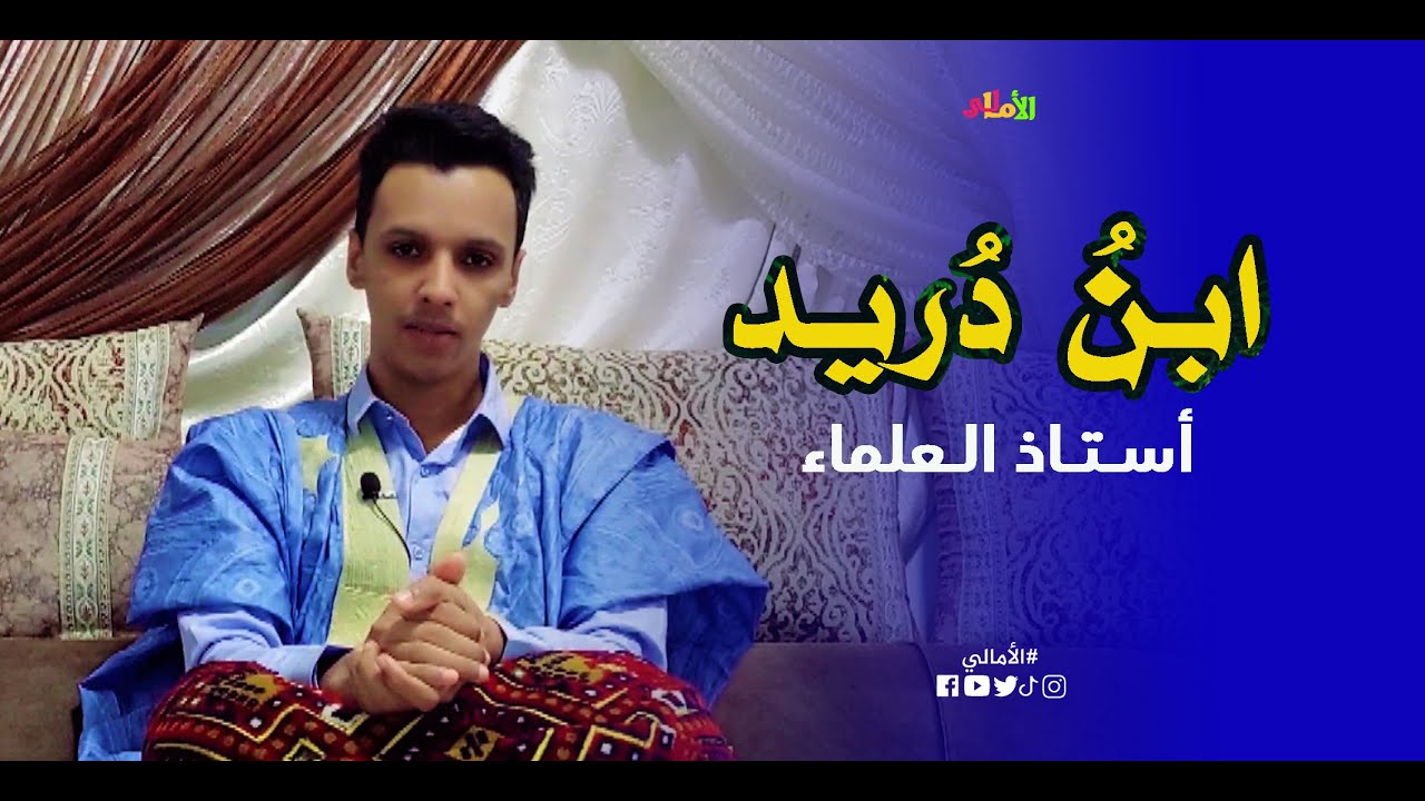 الأمالي || الموسم الثاني الحلقة 3: ابنُ دريد، أستاذ العلماء