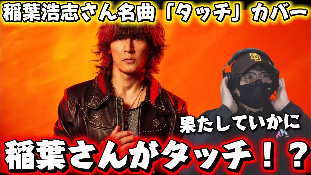 【稲葉浩志】まさかのカバーに驚き‼️果たしていかに！？『2026 ワールドベースボールクラシック』｜Netflix 大会応援ソング｜稲葉浩志「タッチ」リアクション