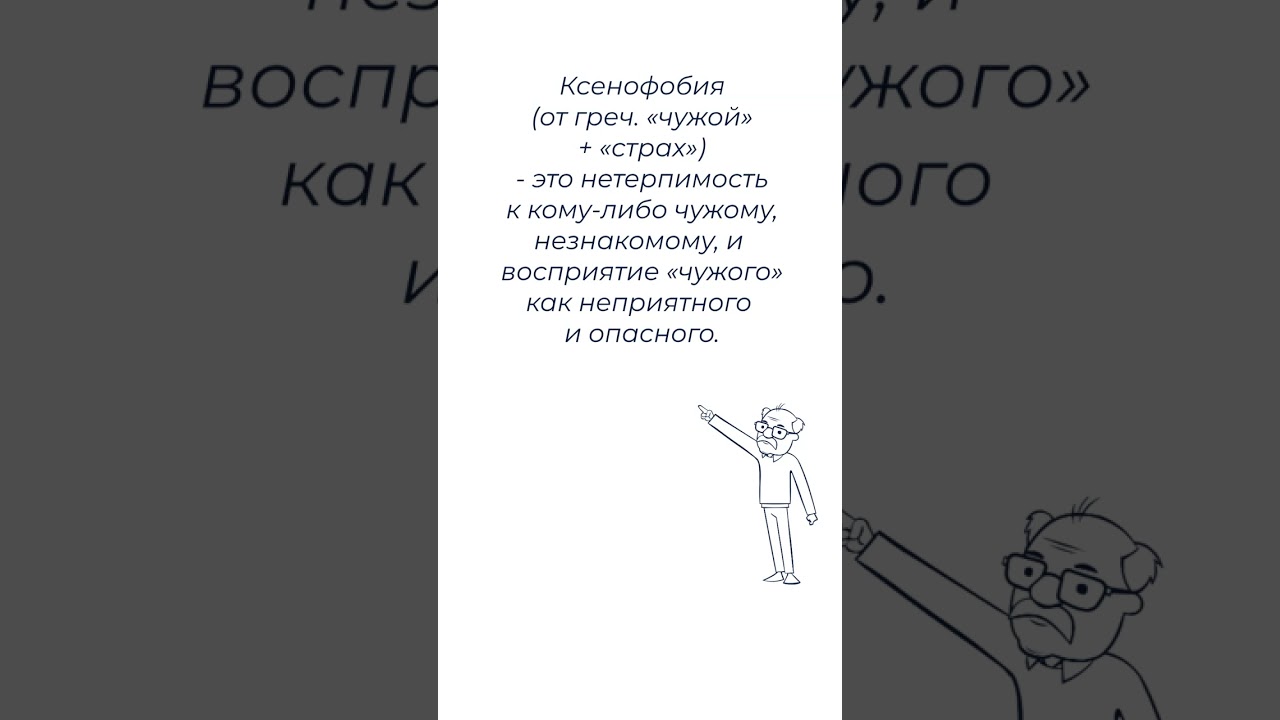 Что такое Ксенофобия? Определение ксенофобии и отличие от расизма