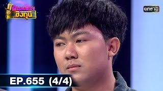 ดวลเพลงชิงทุน รวมแชมป์ 20 สมัย | EP.655 (4/4) | 3 มิ.ย. 64 | one31