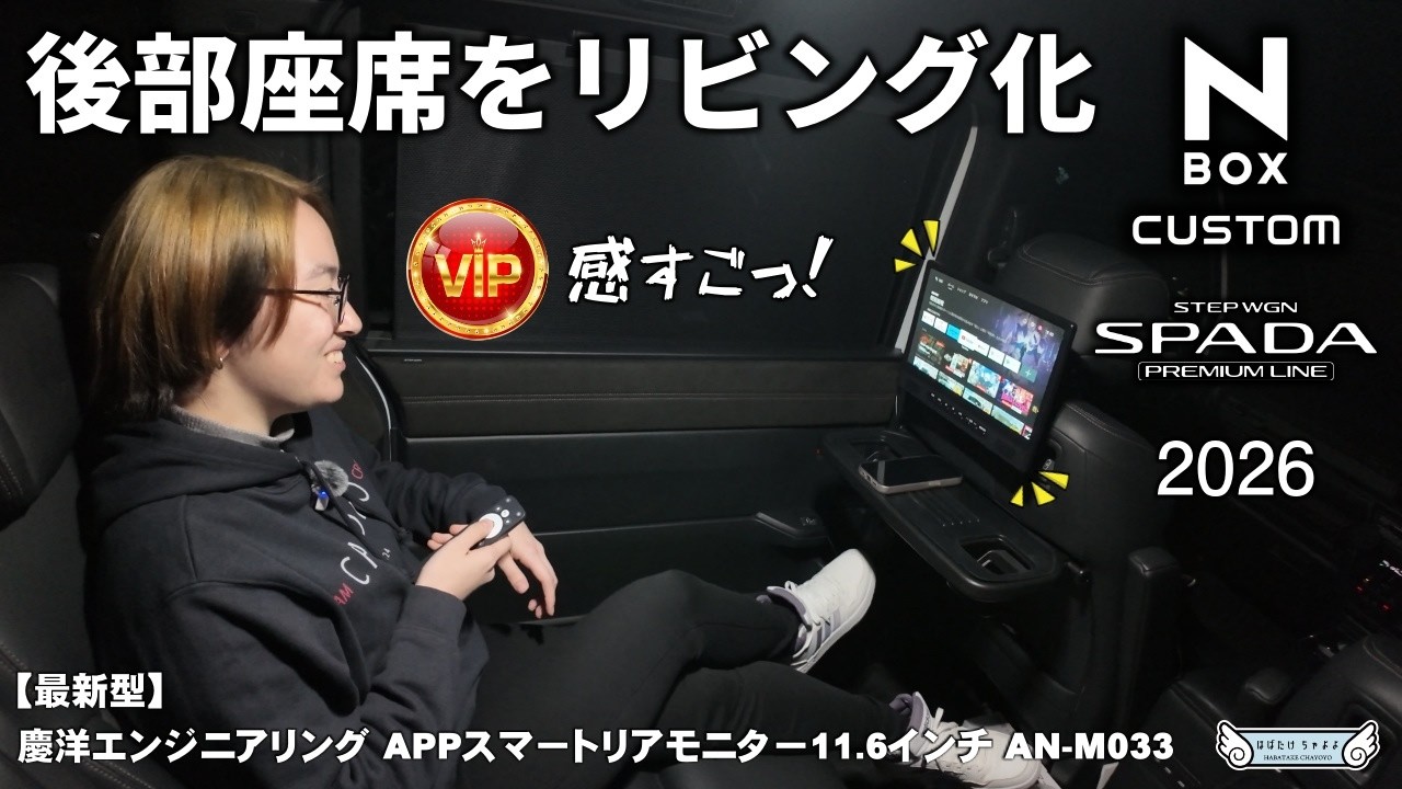 【新型N-BOX｜ステップワゴン】後部座席をリビングの快適さに！APPスマートリアモニター11.6インチ AN-M033