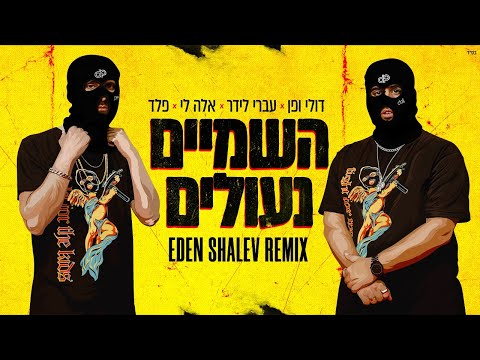 דולי ופן עם עברי לידר אלה לי ופלד השמיים נעולים Eden Shalev Official Remix 
