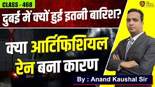 Current Affairs | क्या आर्टफिशल रेन बना कारण  | UPSC,BPSC&UPPCS |