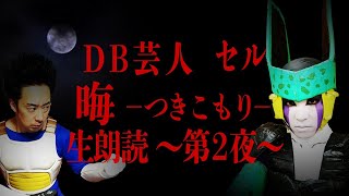 DB芸人セル（スタジオカドタ）恐怖のSFC「晦?-つきこもり」生朗読～第２夜～