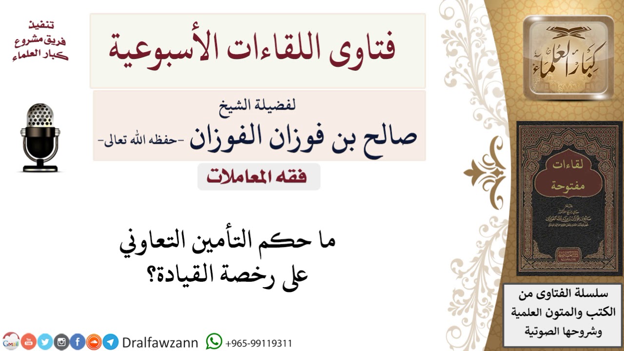 ما حكم التأمين التعاوني على رخصة القيادة؟ لمعالي الشيخ صالح الفوزان