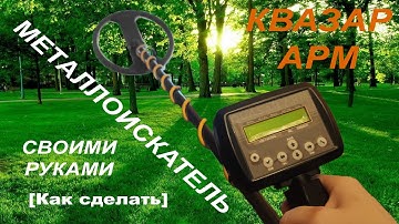 Лучший металлоискатель своими руками | КВАЗАР АРМ | How to make a metal detector