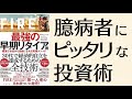 臆病者に最適な投資ポートフォリオを、「最強の早期リタイア術」から考える