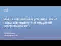 Архитектура сетей. Wi-Fi в современных условиях:  риски при внедрении беспроводной сети