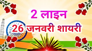 2 3 line ki desh bhakti shayari | Do line desh bhakti shayari | Desh bhakti two line shayari screenshot 5