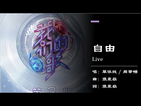 单依纯 Shan Yichun 周笔畅 Bibi Zhou 自由 Live