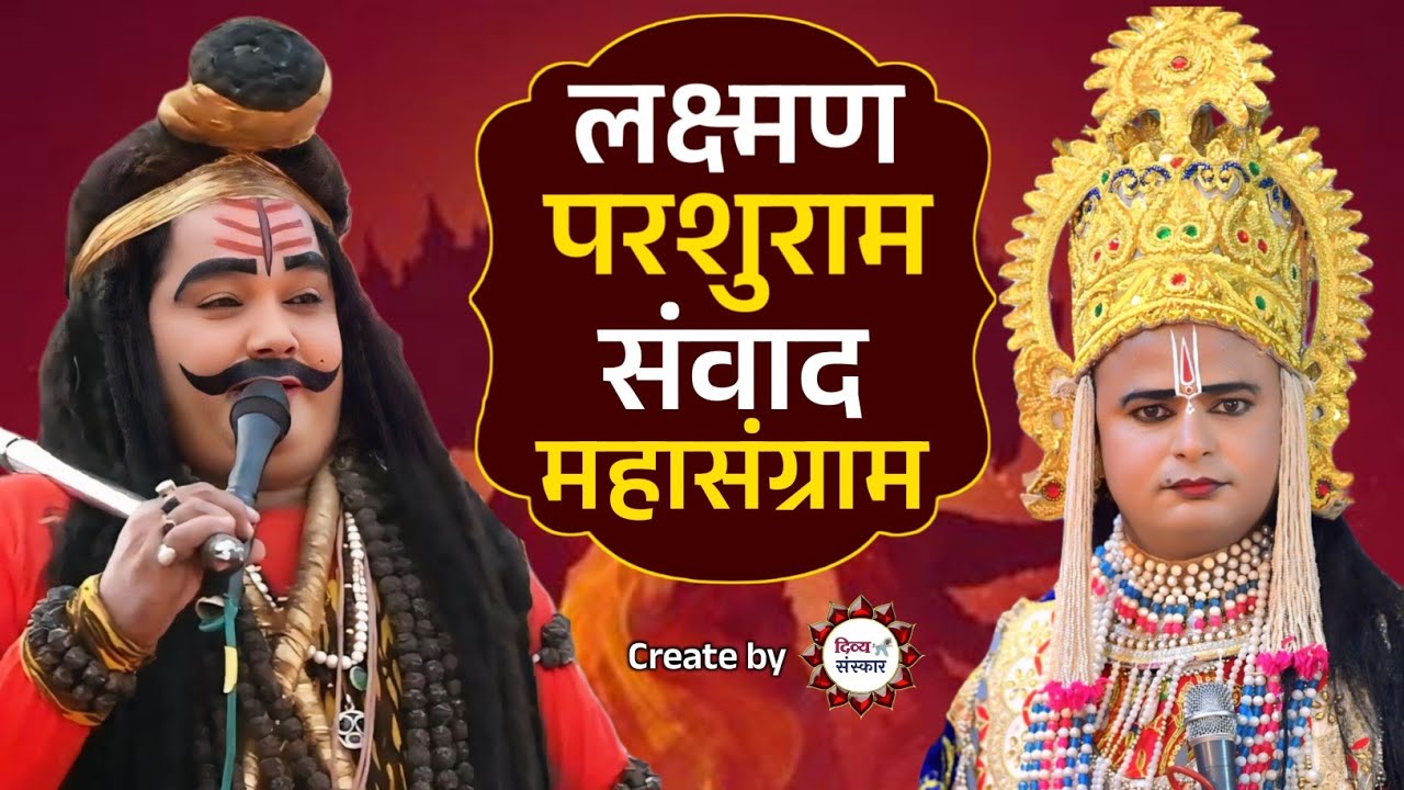 लक्ष्मण परशुराम संवाद- विशेष प्रसारण। परशुराम बालव्यास पाण्डेय जी, लक्ष्मण लखन तिवारी जी। 