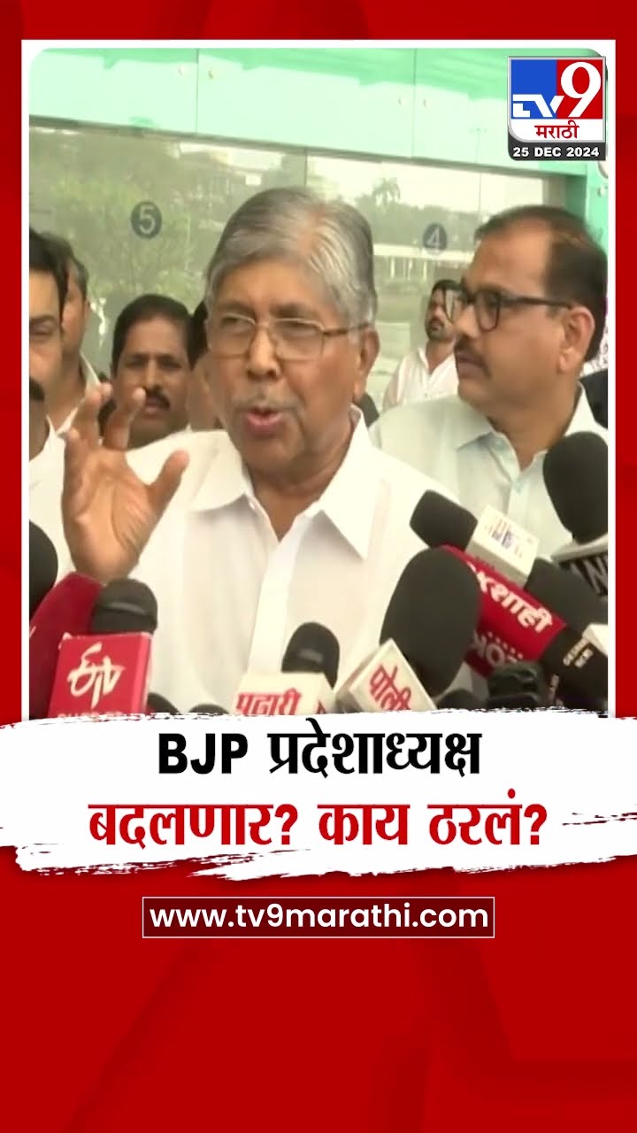 Chandrakant Patil |  भाजपचा प्रदेशाध्यक्ष बदलणार? काय ठरलं?