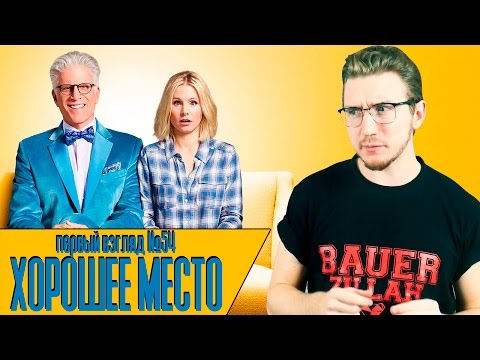 Хорошее место сериал 2 сезон