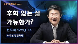 후회 없는 삶 가능한가?(전 12:13-14) | 이규현 목사 | 금요철야 | 20.09.11