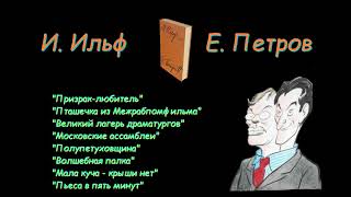 И. Ильф, Е. Петров, рассказы и фельетоны, сборник 3. Аудиокнига