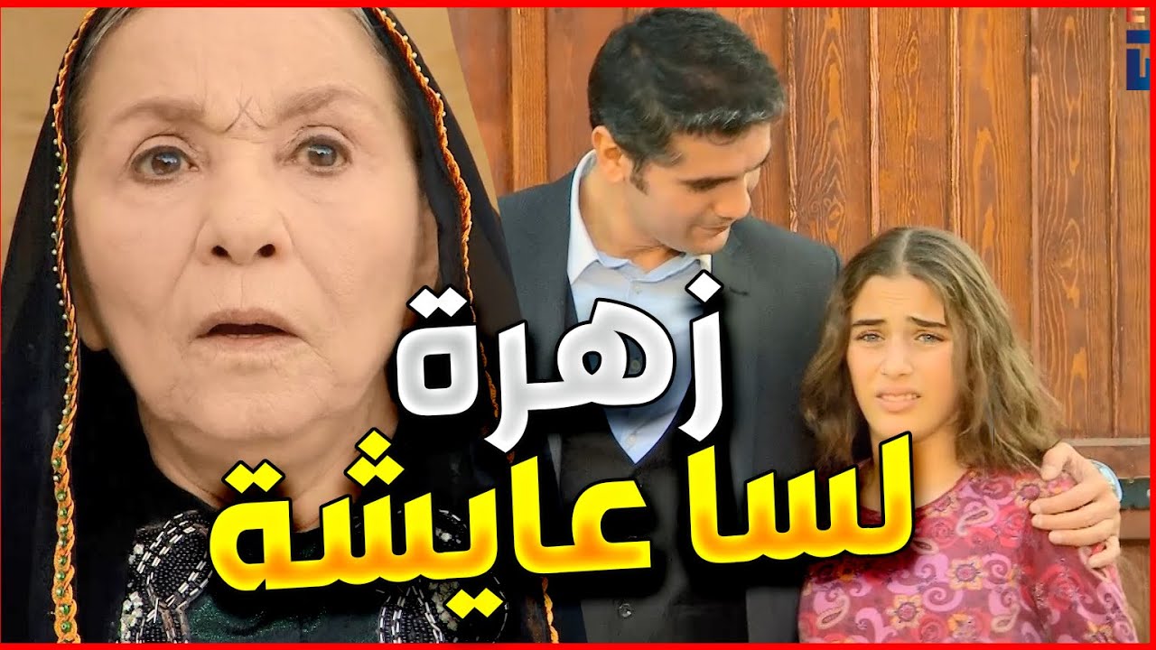 زهرة القصر | بعد ما الكل مفكرها ميتة  فوتها عالقصر و كشف لعبة ابن عمه حتى يهربها