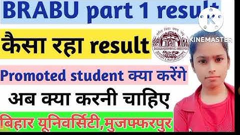 BRABU TDC Part 1 Result 2021 : स्नातक सत्र 2020-23 के पार्ट- 1 का रिजल्ट  कैसा रहा|promoted student