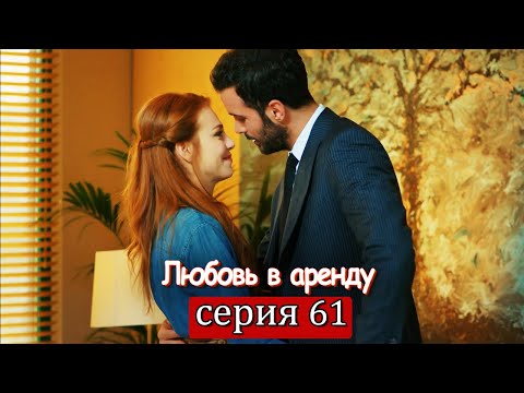 Турецкий сериал любовь напрокат 61 серия русская озвучка