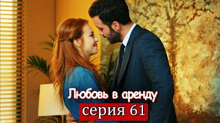 Любовь в аренду | серия 61 (русские субтитры) Kiralık aşk