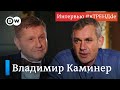 Какой будет Россия после Путина и почему несчастны бывшие офицеры КГБ. Владимир Каминер #вТРЕНДde