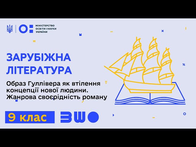 9 клас. Зарубіжна література. Образ Гуллівера як втілення концепції нової людини. Жанр. своєрідність