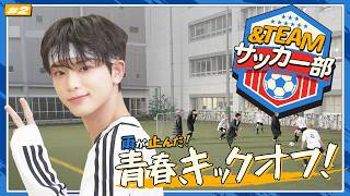 エンティームサッカー部 #2|ゴールセレモニー最強は誰!? 👑|&TEAM