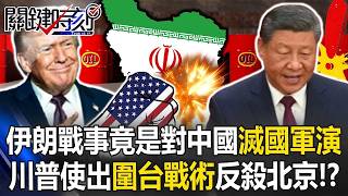 Is the Iran Conflict Actually a Three-Pronged Strategy Targeting China?