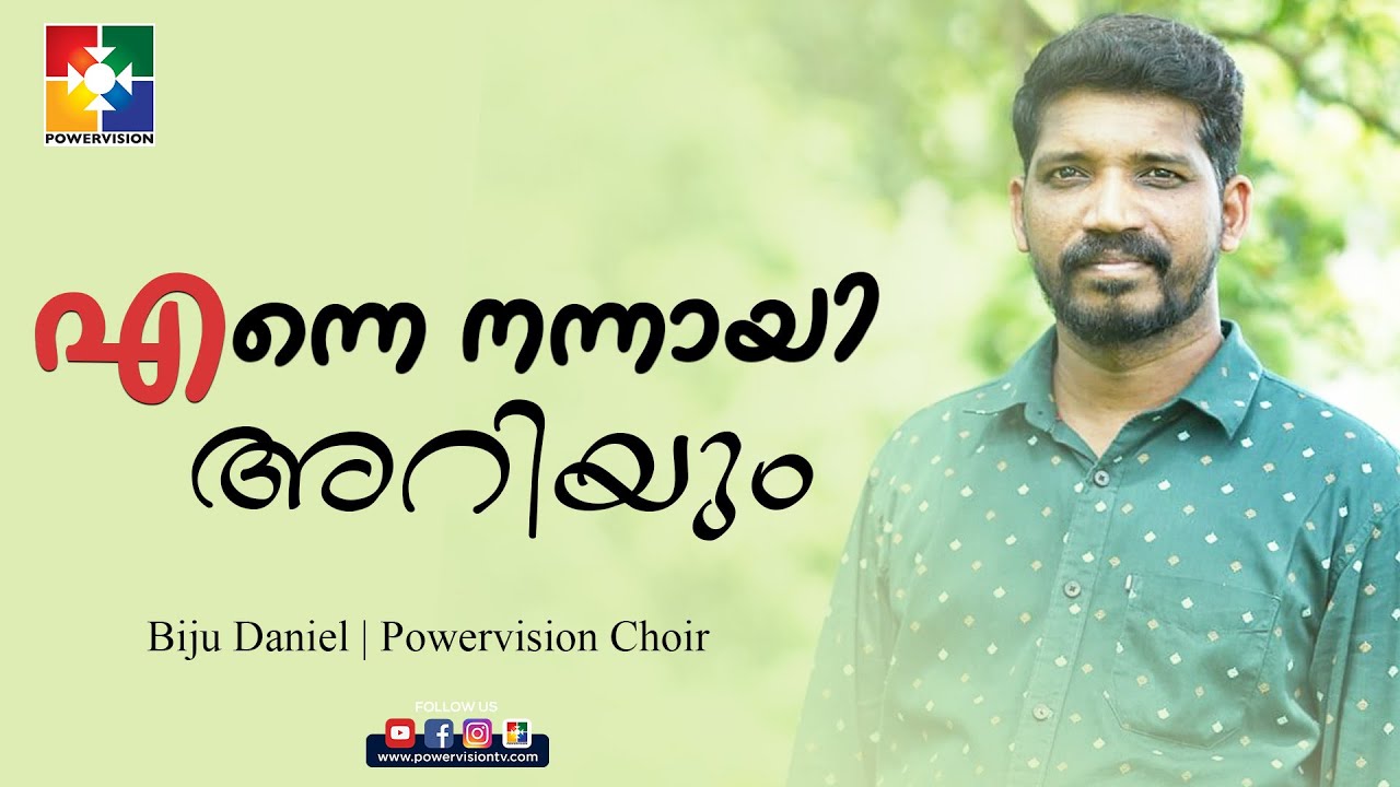 Enne Oru Naalum Kai Vidaruthe | എന്നെ ഒരുനാളും കൈ വിടരുതേ | Malayalam Christian Devotional Song
