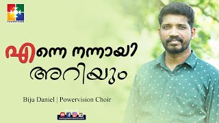 എന്നെ നന്നായി അറിയും | Biju Daniel & Powervision Choir | Malayalam Christian Song | Powervision Tv