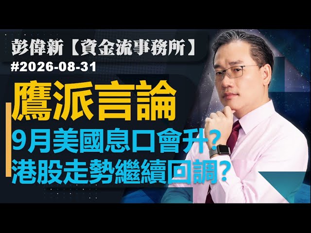 【資金流事務所】鷹派言論 9月美國息口會升？港股走勢繼續回調？｜彭偉新 2026-08-31｜菠蘿包工作室 BoLoo Finance