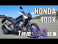 400X 2021 HONDA【バイク試乗レビュー】ホンダ