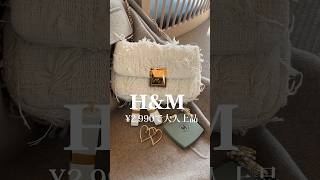 【H&amp;M購入品】大人上品な雰囲気が楽しめる￥2999プチプラバッグ！3スタイリング着回し　#hm #40代コーデ #ファッション #購入品 #40代