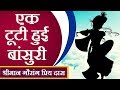 परिवर्तन | एक टूटी हुई बांसुरी | श्रीमान गौरांग प्रिय दास | Parivartan Story