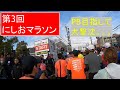 第3回にしおマラソン2025　完走動画2025年1月19日開催