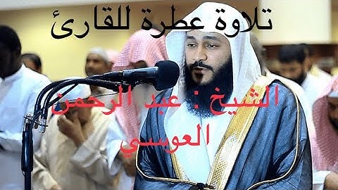 تلاوة عطرة بصوت || للقارئ الشيخ : عبد الرحمن العوسي // الحزب الحادى عشر من القرآن الكريم