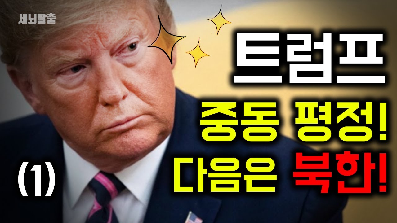[세뇌탈출] 846탄 - 트럼프, 중동 평정! 다음은 북한! - 1부 (20200106)