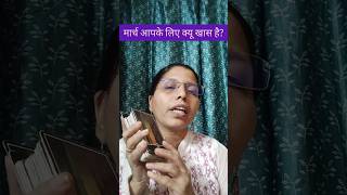 मार्च आपके लिए क्यों खास है? 🔮 | March Energy Message | Anubhuti Tarot