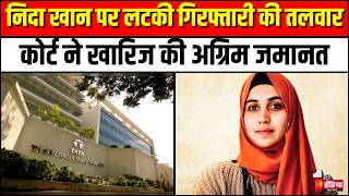 Nashik TCS Scandal Case Latest Update: निदा खान की जमानत याचिका खारिज | Nida Khan bail Rejected